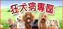 狂犬病