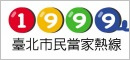 1999市民熱線