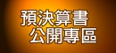 預決算書公開專區