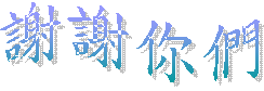 謝謝你們